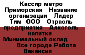 Кассир метро Приморская › Название организации ­ Лидер Тим, ООО › Отрасль предприятия ­ Алкоголь, напитки › Минимальный оклад ­ 24 650 - Все города Работа » Вакансии   . Башкортостан респ.,Баймакский р-н